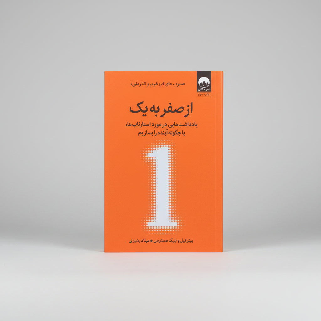 از صفر به یک/Zero to One
