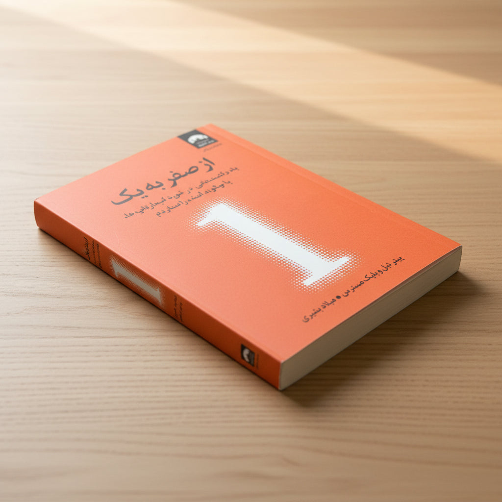 از صفر به یک/Zero to One