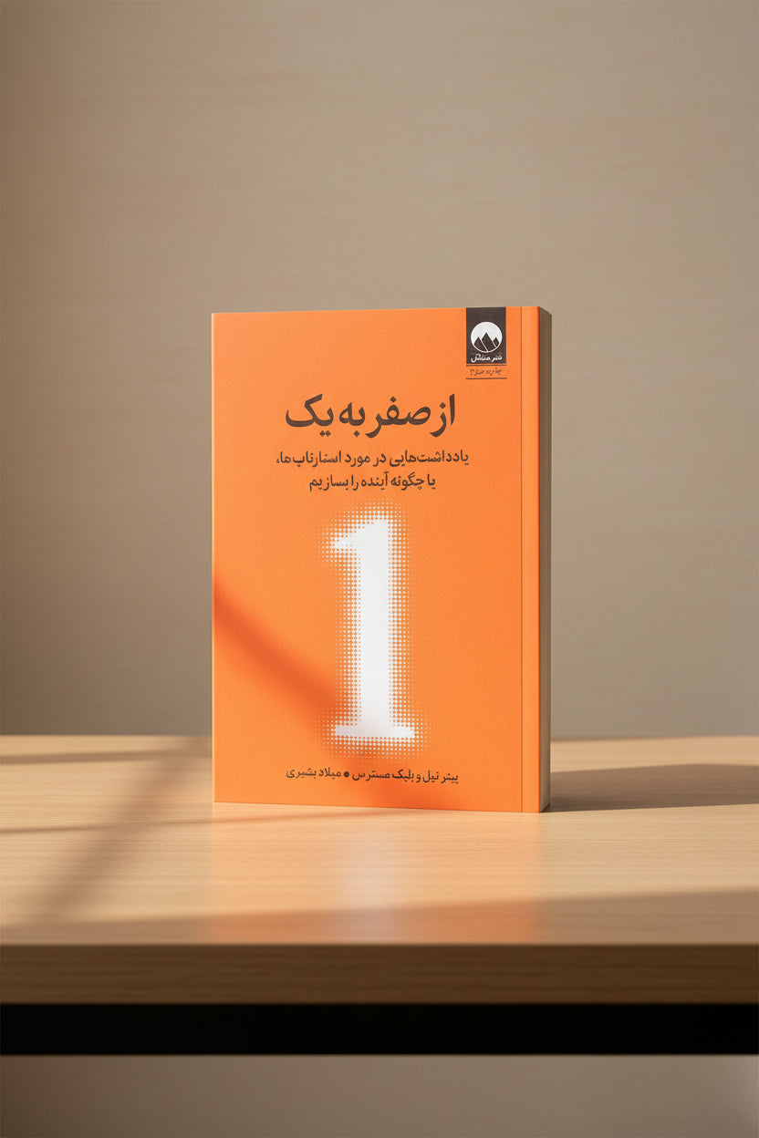 از صفر به یک/Zero to One